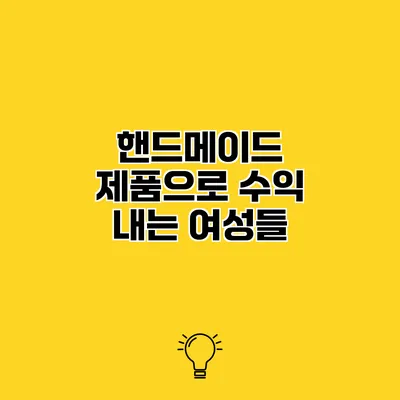 핸드메이드 제품으로 수익 내는 여성들