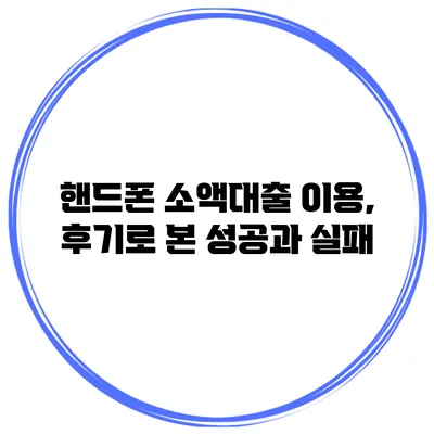 핸드폰 소액대출 이용, 후기로 본 성공과 실패