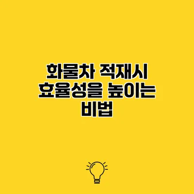 화물차 적재시 효율성을 높이는 비법