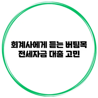 회계사에게 듣는 버팀목 전세자금 대출 고민