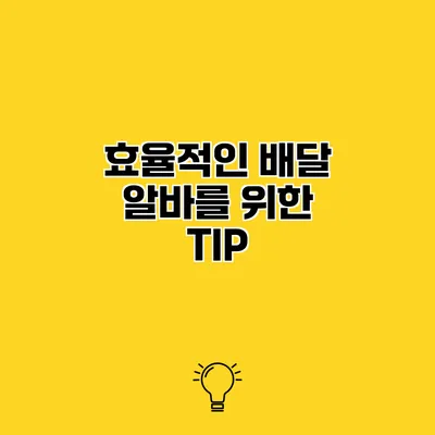 효율적인 배달 알바를 위한 TIP