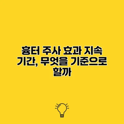 흉터 주사 효과 지속 기간, 무엇을 기준으로 할까?