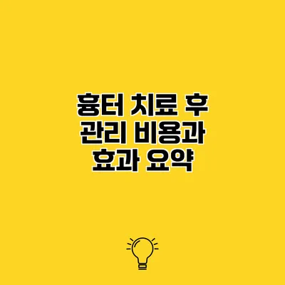 흉터 치료 후 관리 비용과 효과 요약