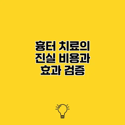 흉터 치료의 진실 비용과 효과 검증
