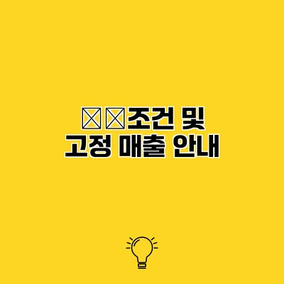 ��조건 및 고정 매출 안내