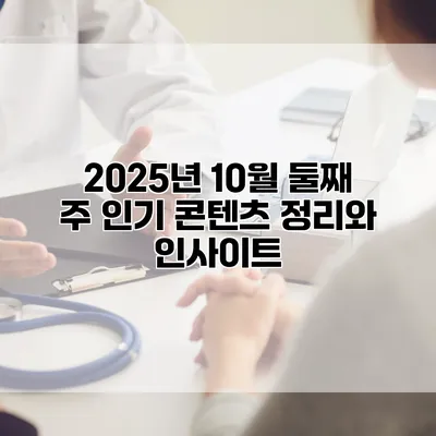 2025년 10월 둘째 주 인기 콘텐츠 정리와 인사이트