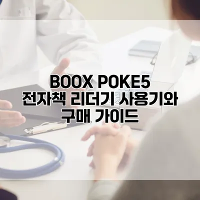 BOOX POKE5 전자책 리더기 사용기와 구매 가이드
