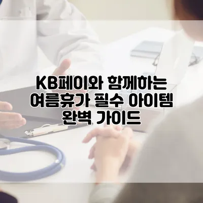 KB페이와 함께하는 여름휴가 필수 아이템 완벽 가이드