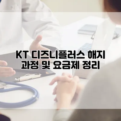 KT 디즈니플러스 해지 과정 및 요금제 정리
