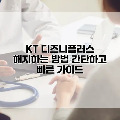KT 디즈니플러스 해지하는 방법: 간단하고 빠른 가이드