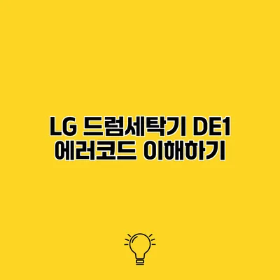 LG 드럼세탁기 DE1 에러코드 이해하기