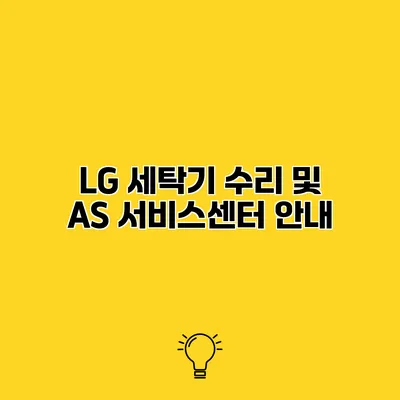 LG 세탁기 수리 및 AS 서비스센터 안내