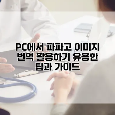 PC에서 파파고 이미지 번역 활용하기: 유용한 팁과 가이드