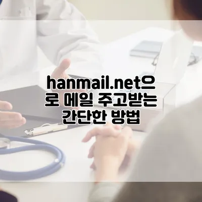 hanmail.net으로 메일 주고받는 간단한 방법