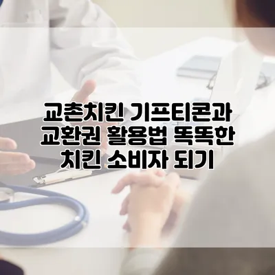교촌치킨 기프티콘과 교환권 활용법: 똑똑한 치킨 소비자 되기