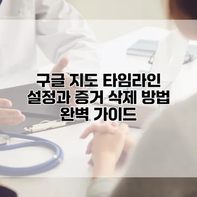 구글 지도 타임라인 설정과 증거 삭제 방법 완벽 가이드