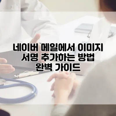 네이버 메일에서 이미지 서명 추가하는 방법 완벽 가이드