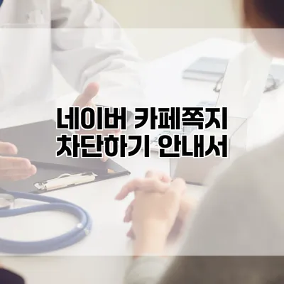 네이버 카페쪽지 차단하기 안내서