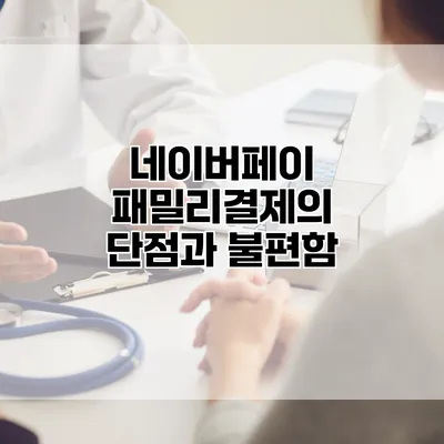 네이버페이 패밀리결제의 단점과 불편함