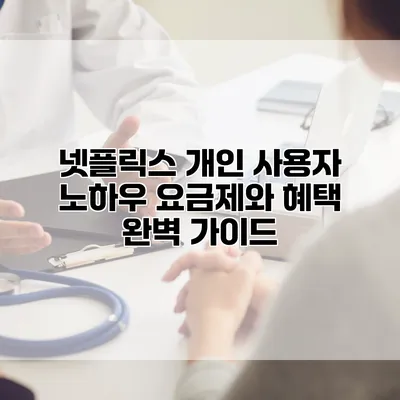 넷플릭스 개인 사용자 노하우: 요금제와 혜택 완벽 가이드