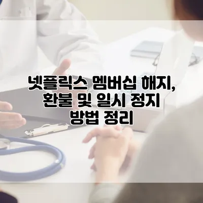 넷플릭스 멤버십 해지, 환불 및 일시 정지 방법 정리
