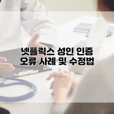 넷플릭스 성인 인증 오류 사례 및 수정법