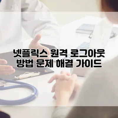 넷플릭스 원격 로그아웃 방법: 문제 해결 가이드