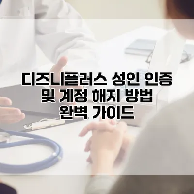 디즈니플러스 성인 인증 및 계정 해지 방법 완벽 가이드