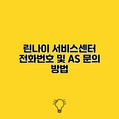 린나이 서비스센터 전화번호 및 AS 문의 방법