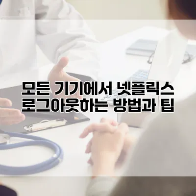 모든 기기에서 넷플릭스 로그아웃하는 방법과 팁