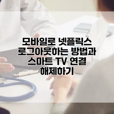 모바일로 넷플릭스 로그아웃하는 방법과 스마트 TV 연결 해제하기