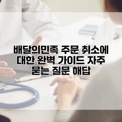 배달의민족 주문 취소에 대한 완벽 가이드: 자주 묻는 질문 해답