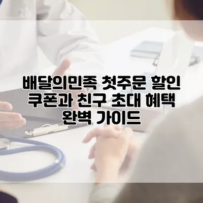 배달의민족 첫주문 할인 쿠폰과 친구 초대 혜택 완벽 가이드