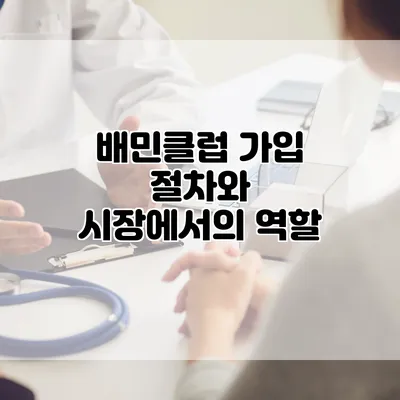 배민클럽 가입 절차와 시장에서의 역할
