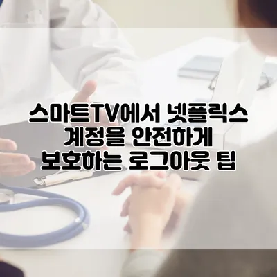 스마트TV에서 넷플릭스 계정을 안전하게 보호하는 로그아웃 팁