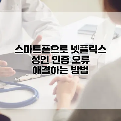 스마트폰으로 넷플릭스 성인 인증 오류 해결하는 방법