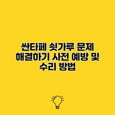 싼타페 쇳가루 문제 해결하기 사전 예방 및 수리 방법