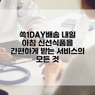 쓱1DAY배송: 내일 아침 신선식품을 간편하게 받는 서비스의 모든 것