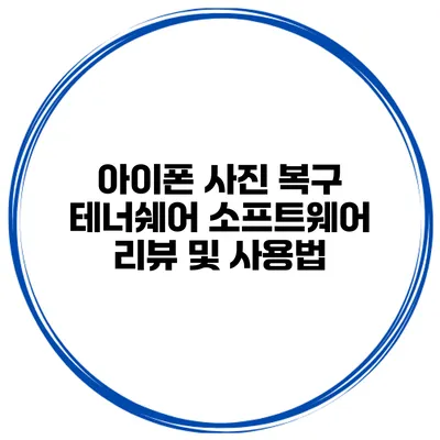 아이폰 사진 복구 테너쉐어 소프트웨어 리뷰 및 사용법