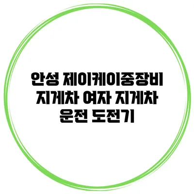 안성 제이케이중장비 지게차 여자 지게차 운전 도전기