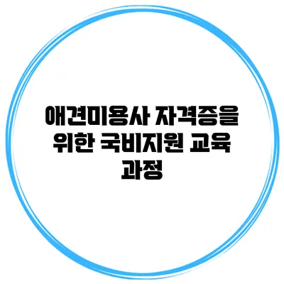 애견미용사 자격증을 위한 국비지원 교육 과정