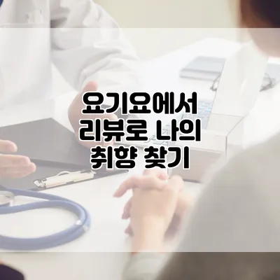 요기요에서 리뷰로 나의 취향 찾기
