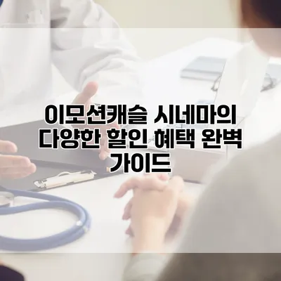 이모션캐슬 시네마의 다양한 할인 혜택 완벽 가이드