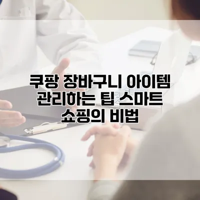 쿠팡 장바구니 아이템 관리하는 팁: 스마트 쇼핑의 비법