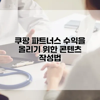 쿠팡 파트너스 수익을 올리기 위한 콘텐츠 작성법