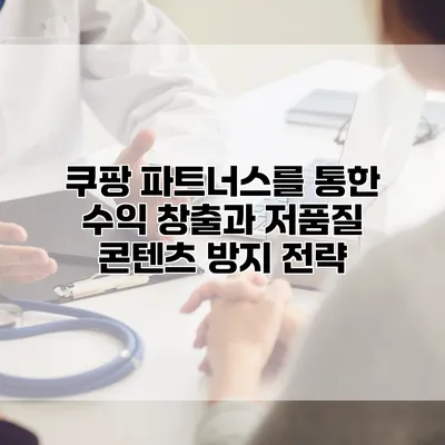 쿠팡 파트너스를 통한 수익 창출과 저품질 콘텐츠 방지 전략