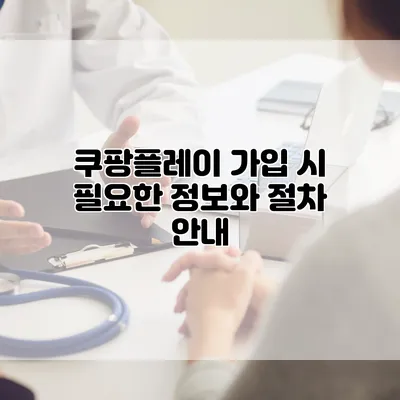 쿠팡플레이 가입 시 필요한 정보와 절차 안내