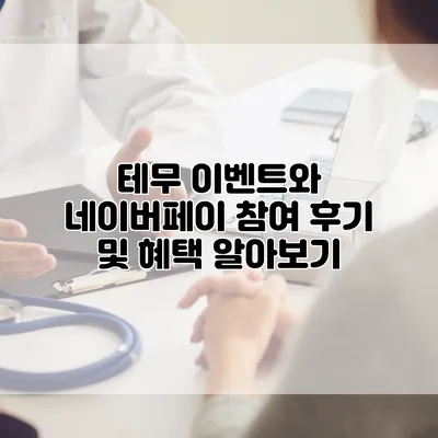테무 이벤트와 네이버페이 참여 후기 및 혜택 알아보기