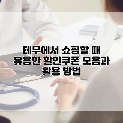 테무에서 쇼핑할 때 유용한 할인쿠폰 모음과 활용 방법