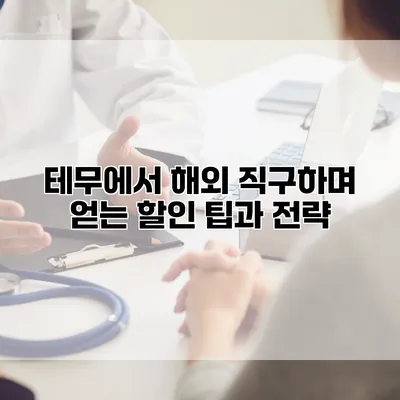 테무에서 해외 직구하며 얻는 할인 팁과 전략